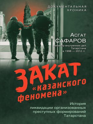 cover image of Закат «казанского феномена». История ликвидации организованных преступных формирований Татарстана